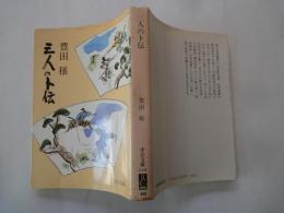 三人の卜伝＜中公文庫＞
