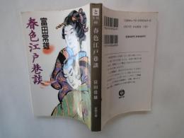 春色江戸巷談＜徳間文庫＞