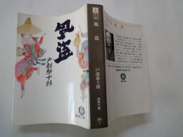 風盗 ＜(徳間文庫＞
