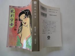 乱れ官女 ＜徳間文庫＞