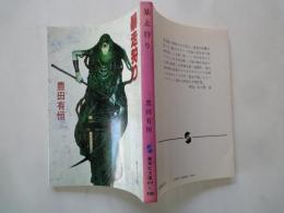 暴走狩り＜集英社文庫＞