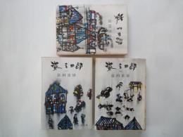 姿三四郎 （上中下3冊揃）<新潮文庫>