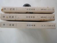 姿三四郎 （上中下3冊揃）<新潮文庫>