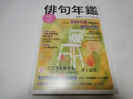 俳句年鑑・2021年版（2019.10→2020.9）＜角川「俳句」別冊＞諸家自選五句、全国結社・俳誌-一年の動向、全国俳人住所録