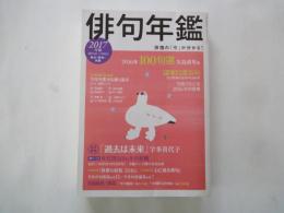 俳句年鑑・2017年版（2015.10→2016.9）＜角川「俳句」別冊＞諸家自選五句、平成俳壇推薦句総覧、全国結社・俳誌-一年の動向、全国俳人住所録
