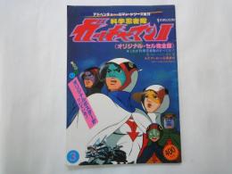 科学忍者隊ガッチャマンⅡ＜アドベンチャー・ロマン・シリーズ№１０＞