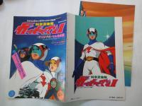 科学忍者隊ガッチャマンⅡ＜アドベンチャー・ロマン・シリーズ№１０＞