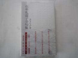 石牟礼道子全句集　泣きなが原