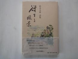 鈴木太郎詩集　谺する風景＜epech叢書４＞