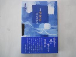 句集 虎落笛