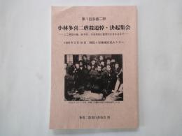 第1回多喜二祭　小林多喜二虐殺追悼・決起集会ーここ終焉の地。56年目。天皇美化に批判たかまるなかでー＜1989年2月18日　阿佐ヶ谷地域区民センター＞