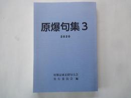 原爆句集（３）＜２０２０＞原爆忌東京俳句大会実行委員会編