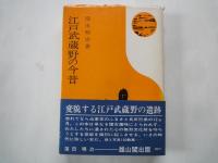 江戸武蔵野の今昔＜物語歴史文庫３９＞