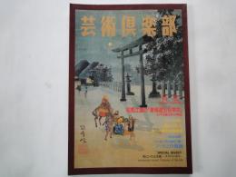 芸術倶楽部（Vol.4：SEP OCT1994）特集・司馬江漢の「東海道五拾参次」検証。ゴッホと肖像画。他
