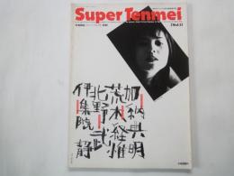 スーパーテンメイ Super Tenmei（ Vol.1）＜月刊ザ・テンメイ1994年10月臨時増刊＞