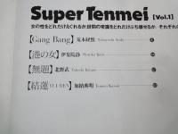 スーパーテンメイ Super Tenmei（ Vol.1）＜月刊ザ・テンメイ1994年10月臨時増刊＞