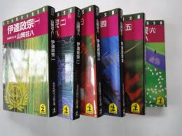伊達政宗（全6冊揃） ＜光文社時代小説文庫＞
