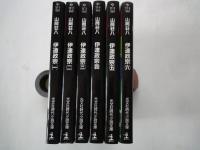 伊達政宗（全6冊揃） ＜光文社時代小説文庫＞
