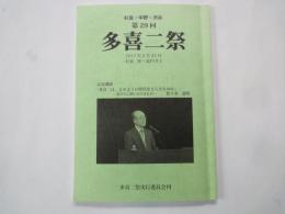 杉並・中野・渋谷　第29回多喜二祭　＜2017年2月12日　杉並座・高円寺２＞記念講演：「多喜二は、どのように時代をとらえたのか」私たちに問いかけるものー佐々木憲昭