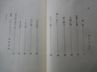 山谷おんぼの塔　本間たかし句集