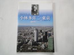 ガイドブック小林多喜二の東京