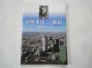 ガイドブック小林多喜二の東京