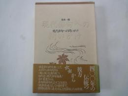 現代俳句への問いかけ