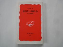 俳句という愉しみー句会の醍醐味＜岩波新書＞