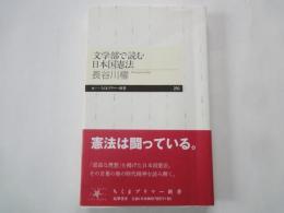 文学部で読む日本国憲法 ＜ちくまプリマー新書 260＞