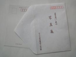 虚子思い出の写真集＜絵葉書・5葉＞