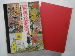 漫画歴史大博物館