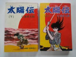 太陽伝（上下2冊揃）＜希望コミックス＞