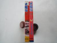 太陽伝（上下2冊揃）＜希望コミックス＞