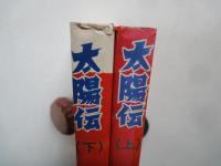 太陽伝（上下2冊揃）＜希望コミックス＞