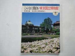 こんなに面白い東京国立博物館＜(とんぼの本＞