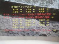 こんなに面白い東京国立博物館＜(とんぼの本＞