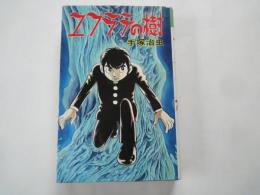 ユフラテの樹＜スターコミックス＞