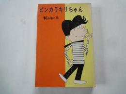 ピンカラキリちゃん ＜Kodama diamond comics＞