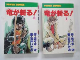竜が斬る ！（１-２・２冊） ＜パワァコミックス＞
