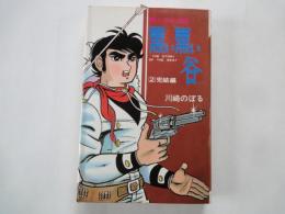 大平原児　黒い黒い谷（完結編）＜ダイヤモンドコミックス＞