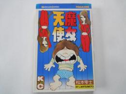 魔女天使＜講談社コックス＞
