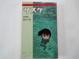 サスケ（４）蛍火の巻＜コンパクトコミックス＞