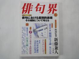 月刊 　俳句界（2005年6月号№107）俳句における差別的表現-その規制について考える