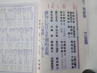 月刊 　俳句界（2005年6月号№107）俳句における差別的表現-その規制について考える