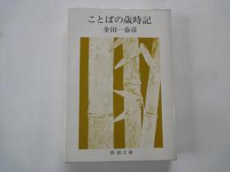 ことばの歳時記＜新潮文庫＞