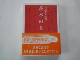 茨木のり子詩集＜岩波文庫＞谷川俊太郎選