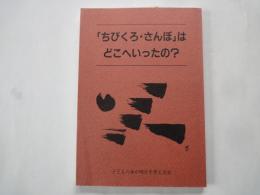 「ちびくろ・さんぼ」はどこへいったの？