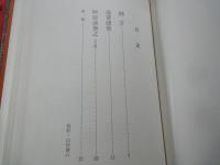 秘籍江戸文学選（３） 逸著聞集 阿奈遠加之(下)