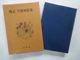 秘志生態風俗選（２）聖愛曼荼羅、附・未来の性、