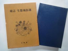 秘志生態風俗選（8）神の性・仏の性 。付・性信仰写真。